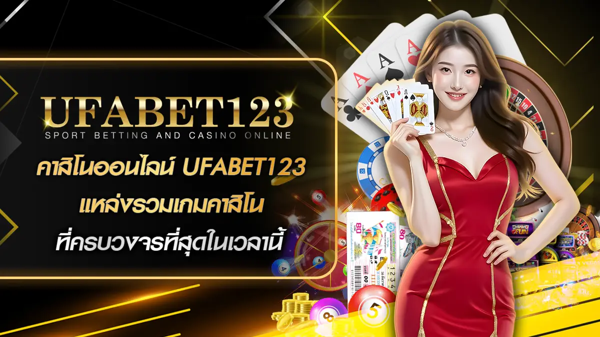คาสิโนออนไลน์ UFABET123