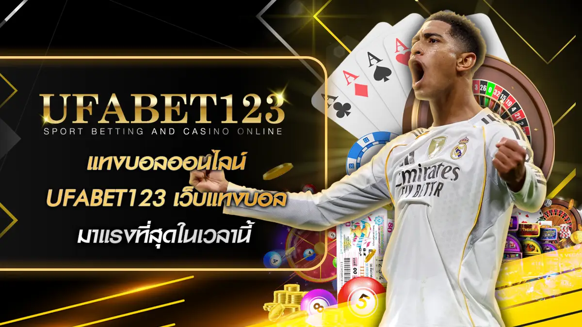 แทงบอลออนไลน์ UFABET123