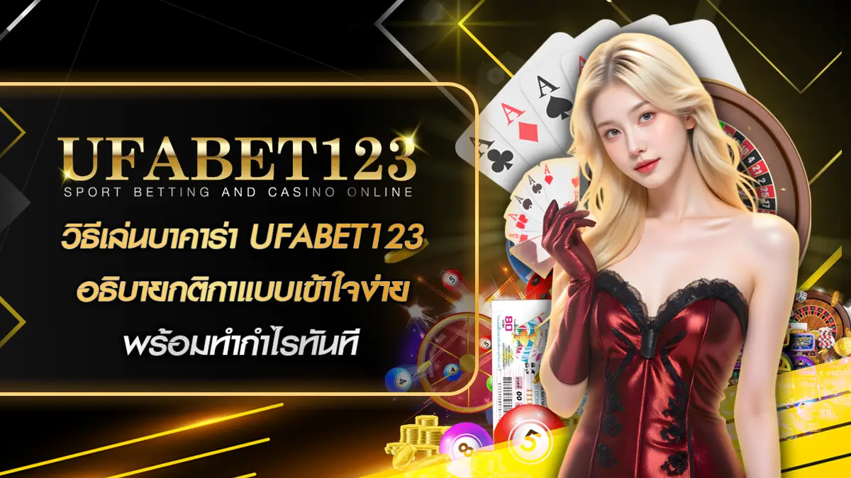 วิธีเล่นบาคาร่า UFABET123