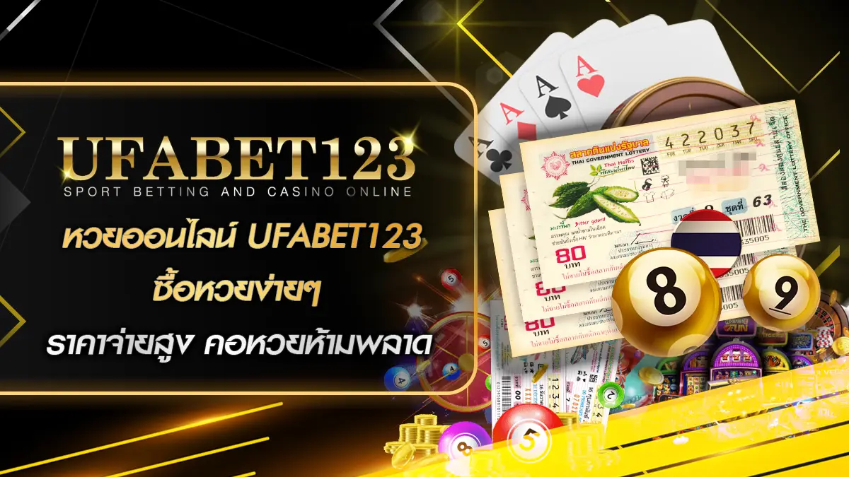 หวยออนไลน์ UFABET123