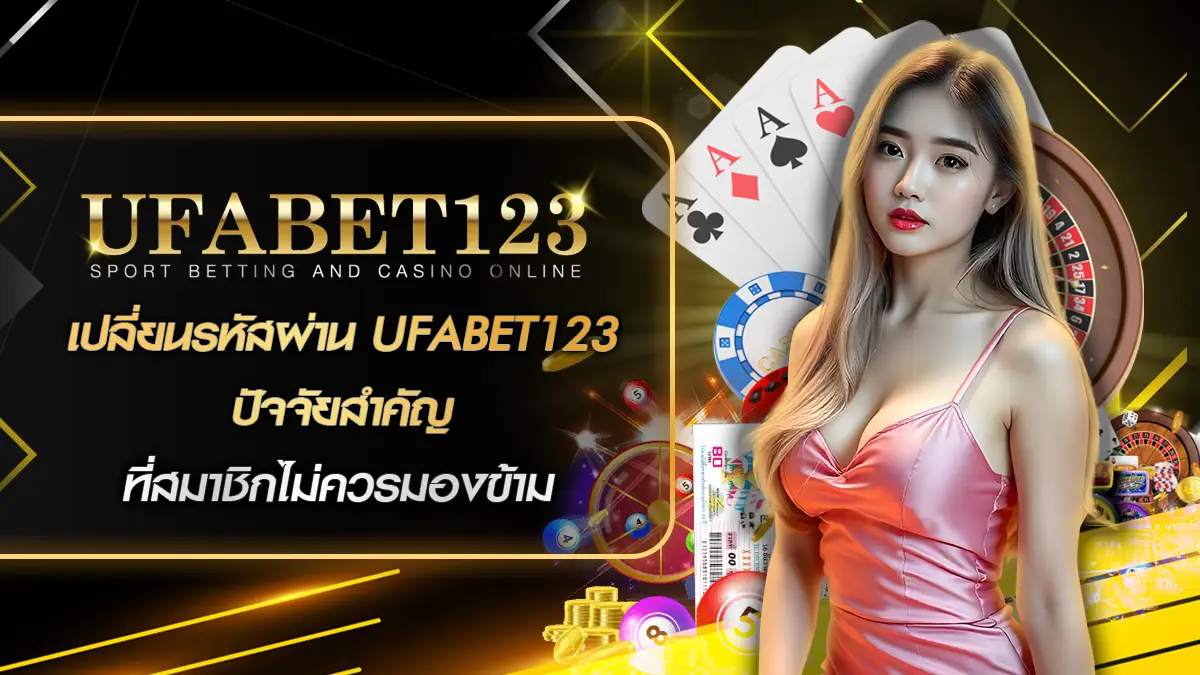 เปลี่ยนรหัสผ่าน UFABET123
