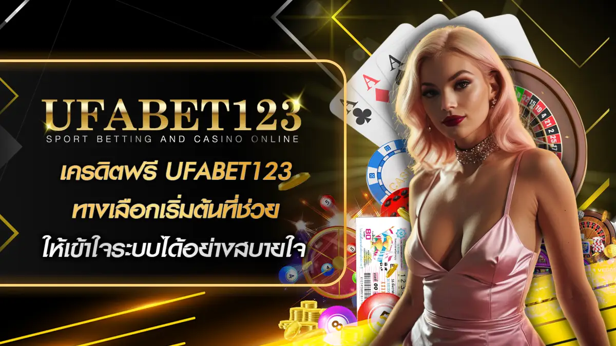เครดิตฟรี UFABET123