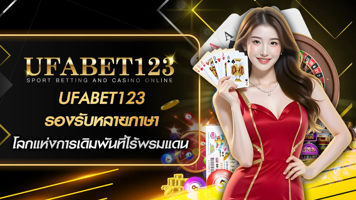 UFABET123 รองรับหลายภาษา