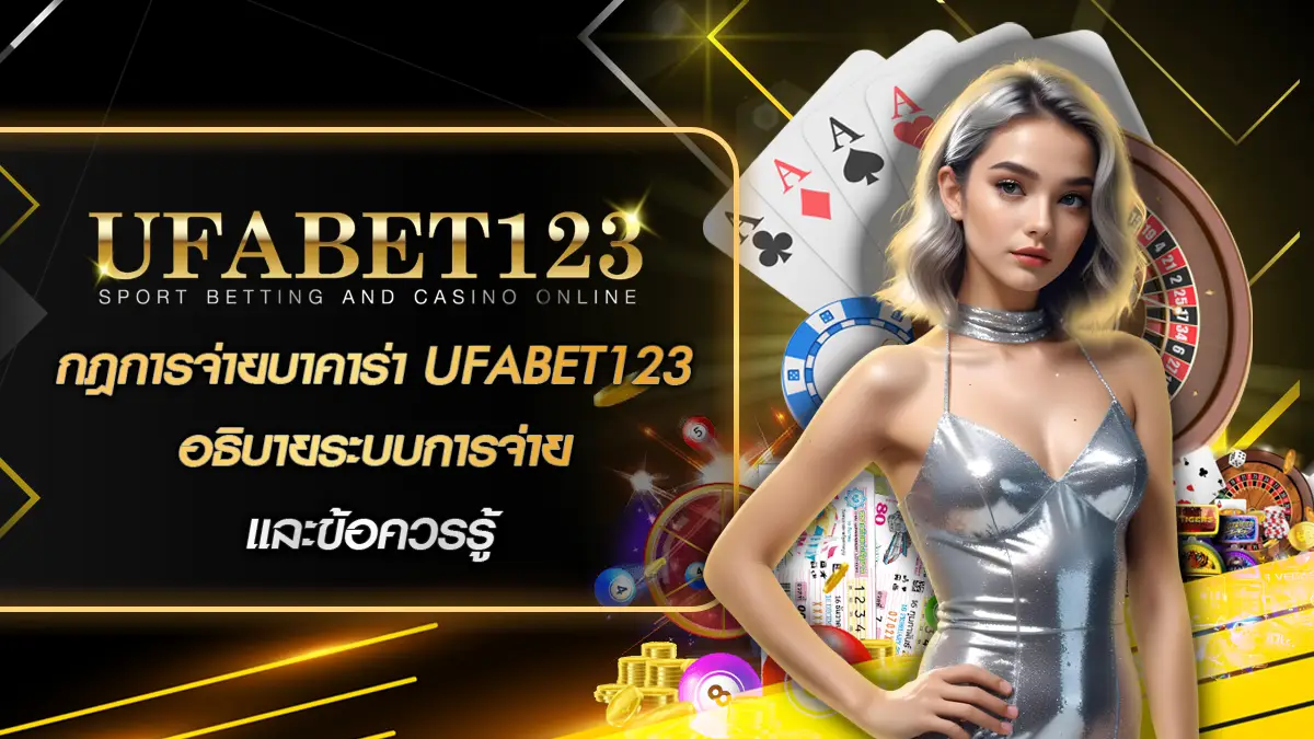 กฎการจ่ายบาคาร่า