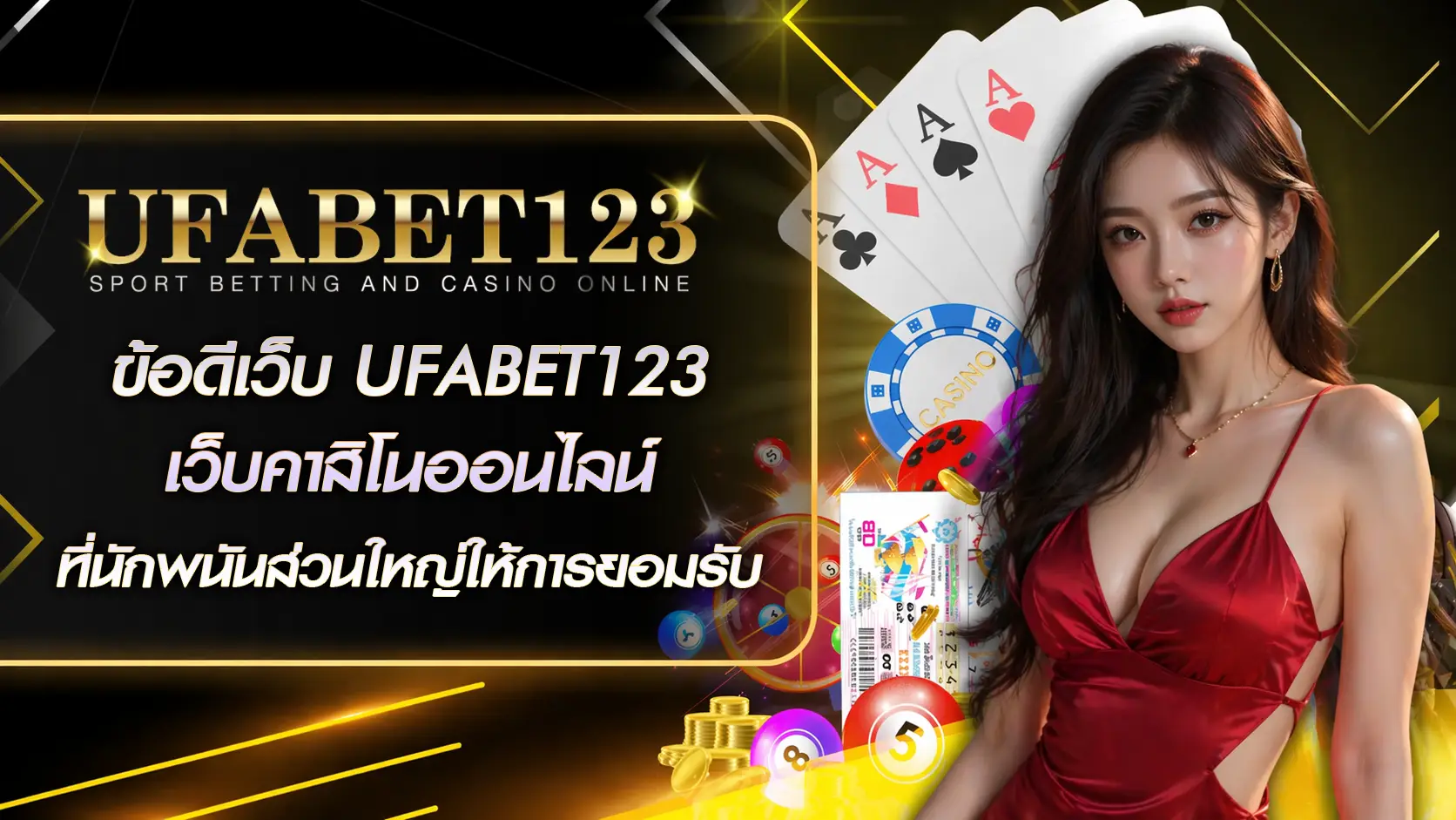 ข้อดีเว็บ UFABET123