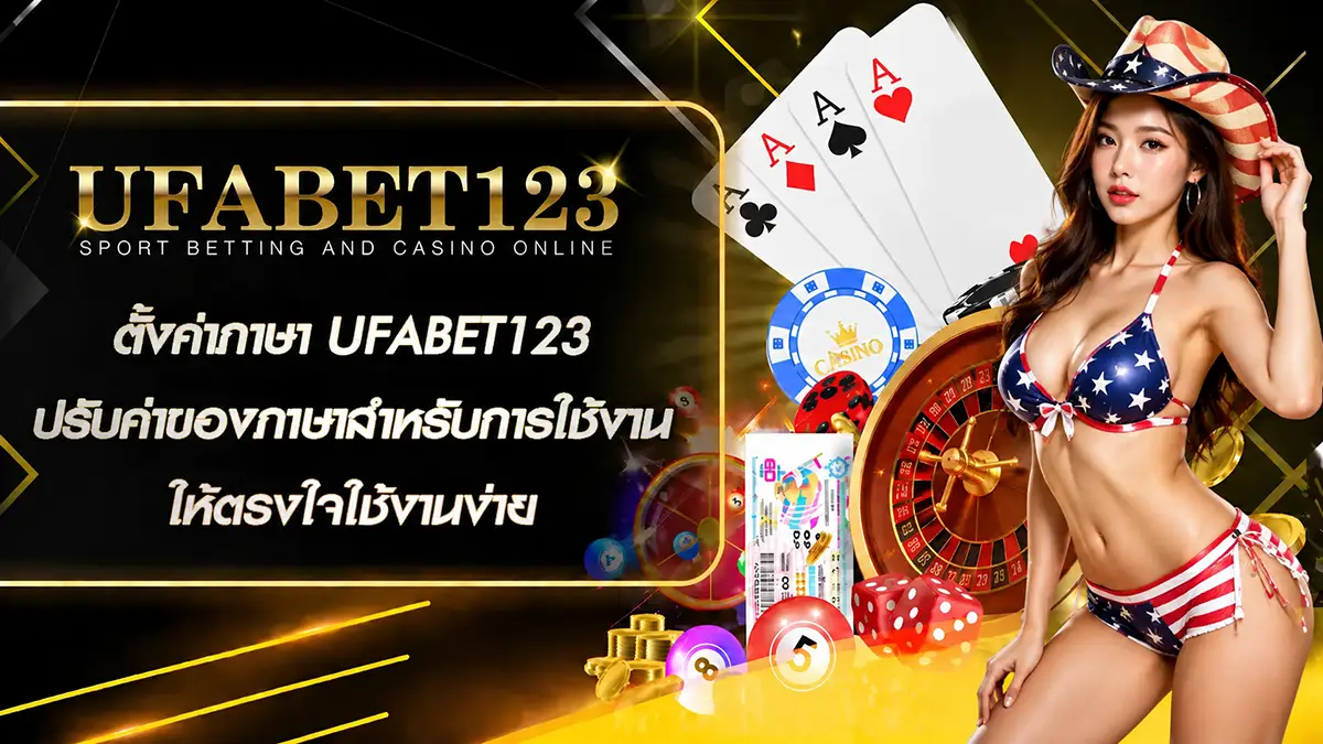ตั้งค่าภาษา UFABET123