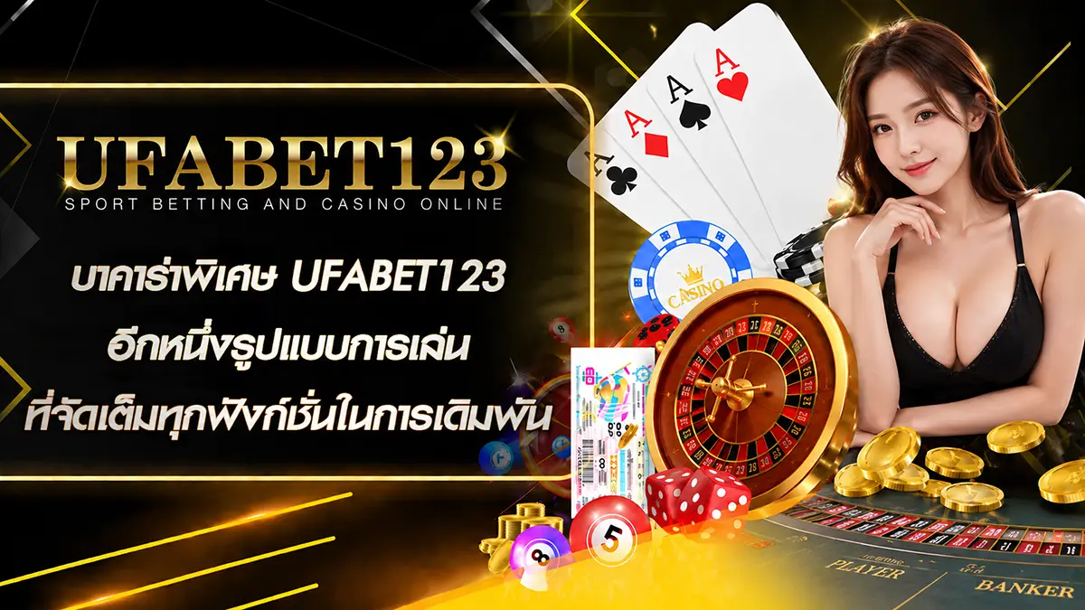 บาคาร่าพิเศษ UFABET123