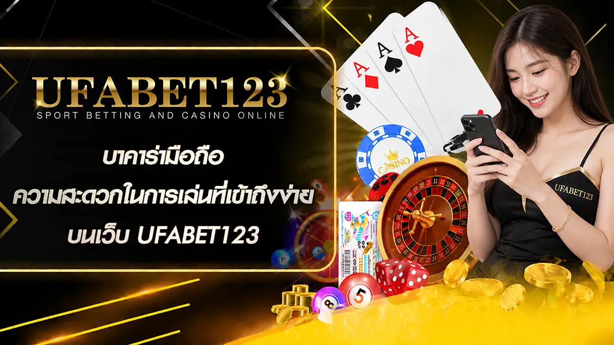 บาคาร่ามือถือ