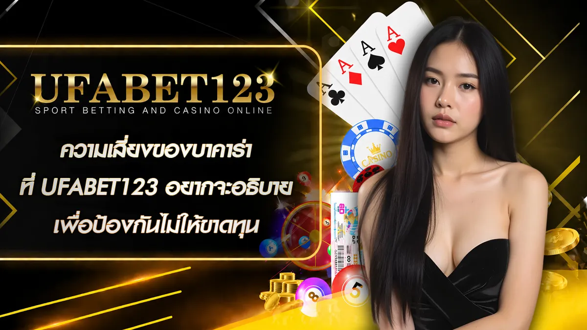 ความเสี่ยงของบาคาร่า